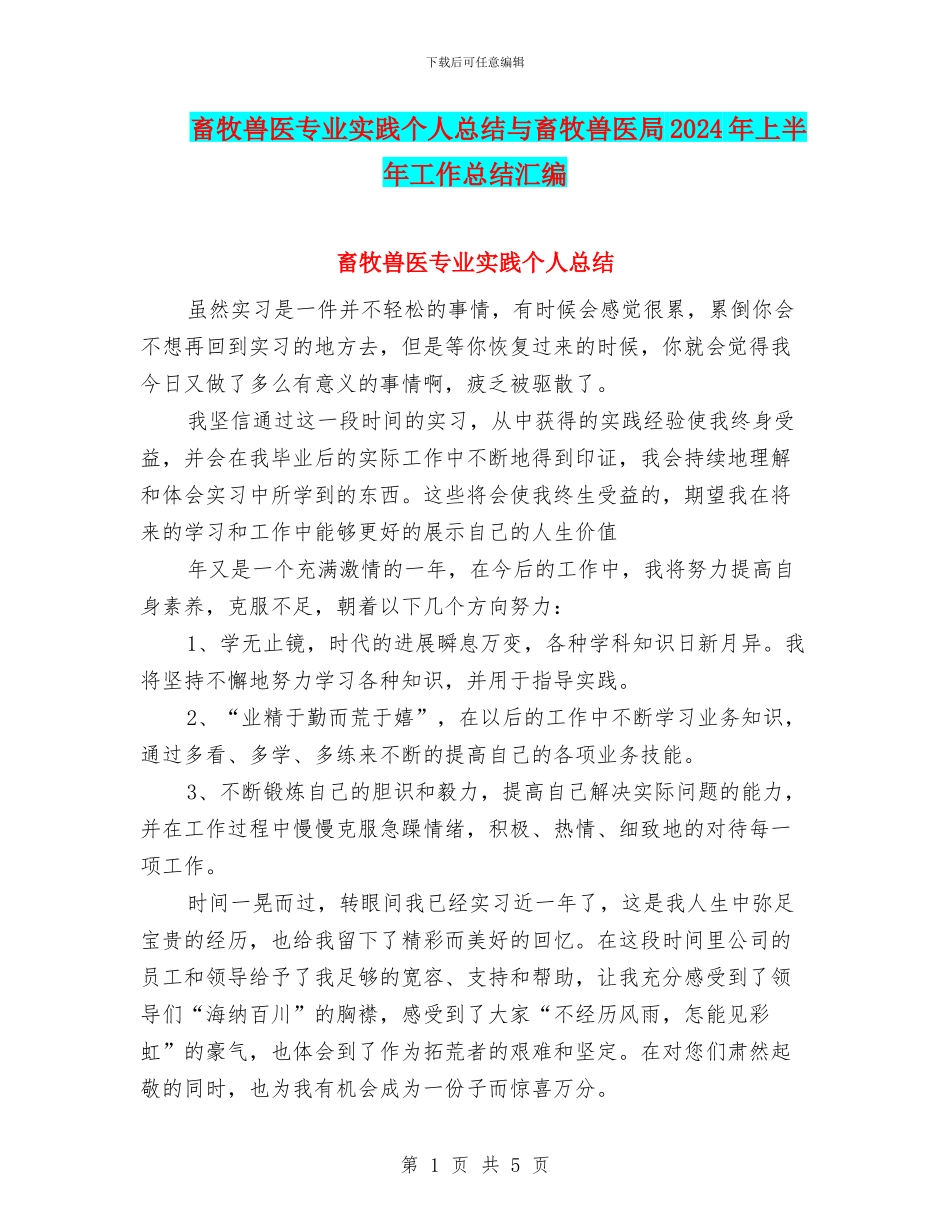 畜牧兽医专业实践个人总结与畜牧兽医局2024年上半年工作总结汇编_第1页