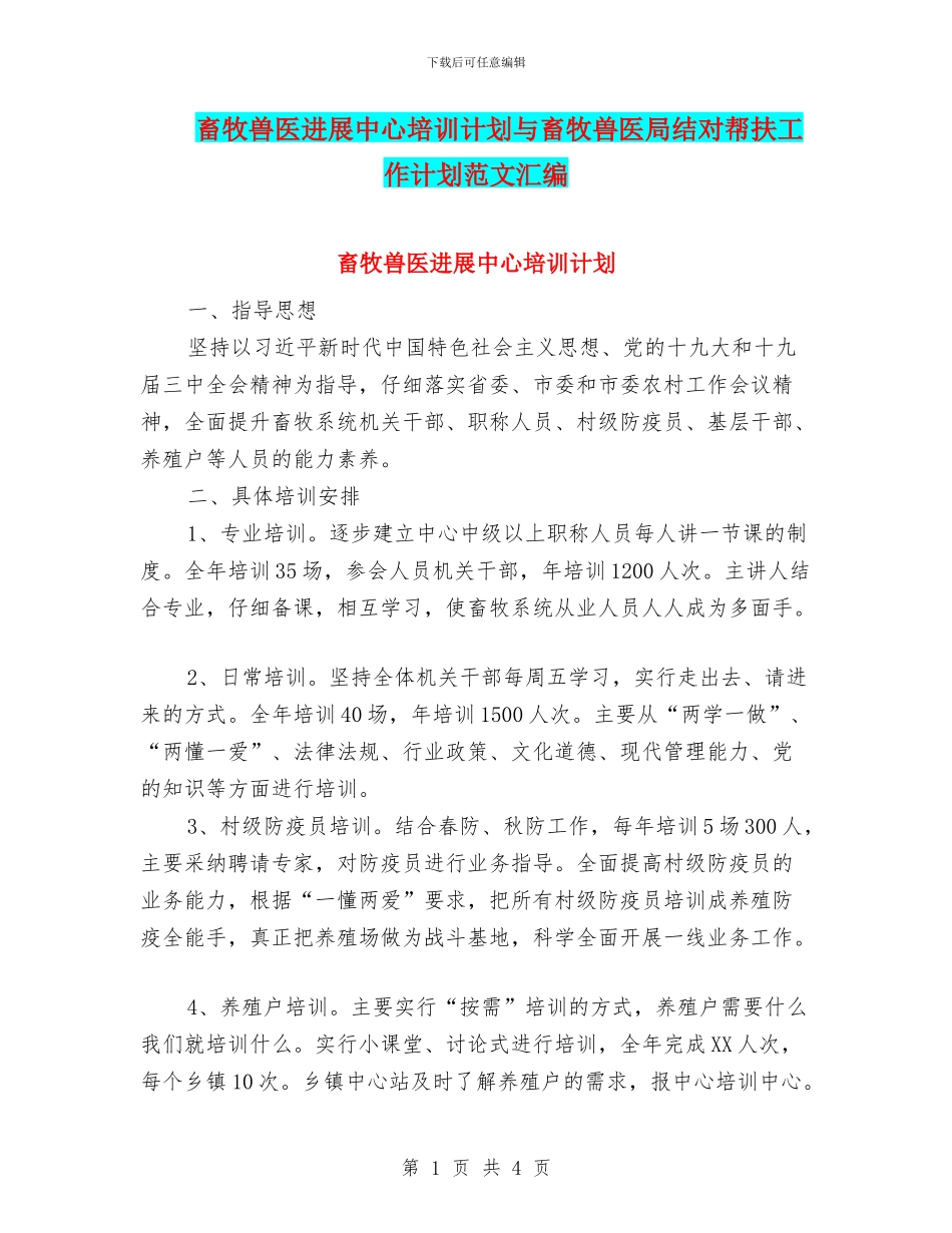 畜牧兽医发展中心培训计划与畜牧兽医局结对帮扶工作计划范文汇编_第1页