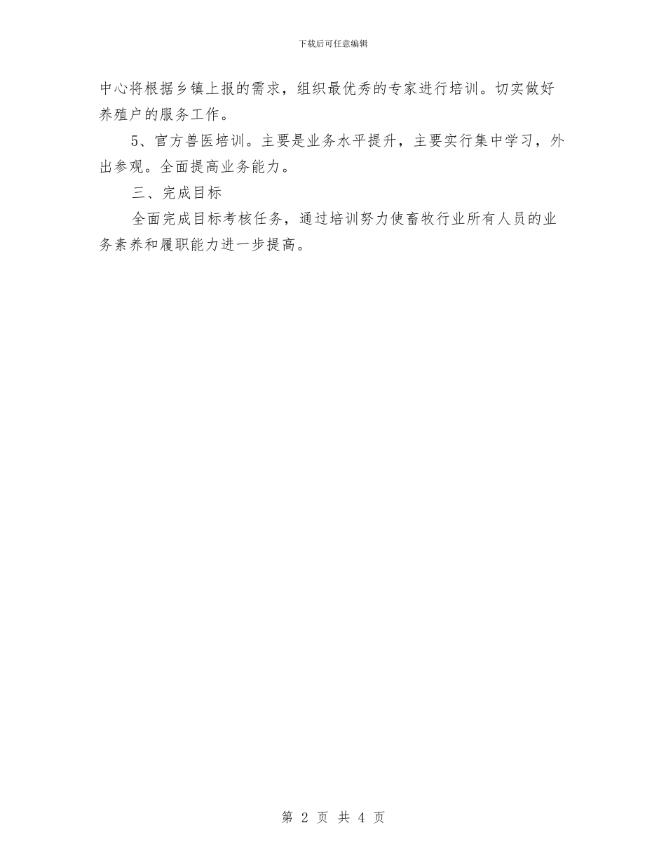 畜牧兽医发展中心培训计划与畜牧兽医局结对帮扶工作计划范文汇编_第2页