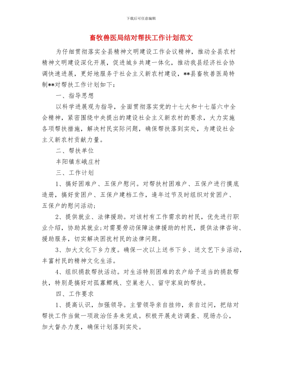 畜牧兽医发展中心培训计划与畜牧兽医局结对帮扶工作计划范文汇编_第3页