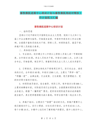 畜牧兽医发展中心培训计划与畜牧兽医局结对帮扶工作计划范文汇编