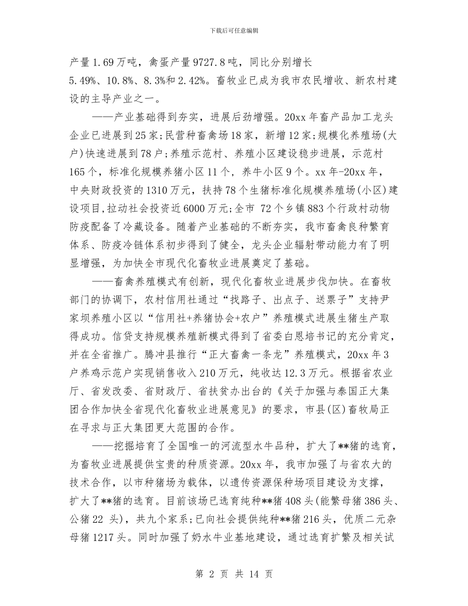 畜牧兽医局2024年终工作总结与畜牧兽医局党风廉政建设党组主体责任和纪检监督责任工作方案汇编_第2页