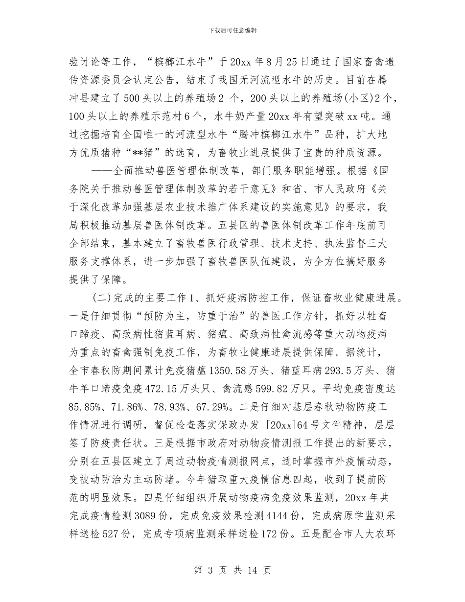 畜牧兽医局2024年终工作总结与畜牧兽医局党风廉政建设党组主体责任和纪检监督责任工作方案汇编_第3页