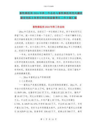 畜牧兽医局2024年终工作总结与畜牧兽医局党风廉政建设党组主体责任和纪检监督责任工作方案汇编
