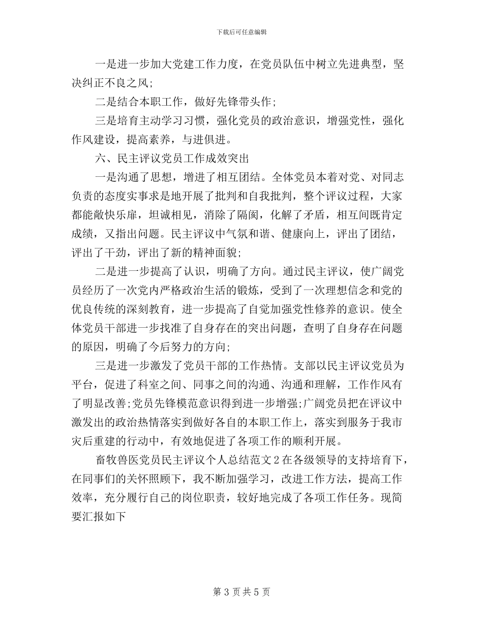 畜牧兽医党员民主评议个人工作总结_第3页