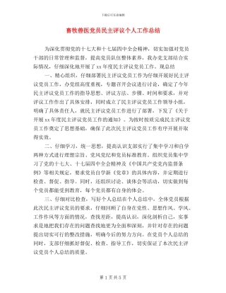 畜牧兽医党员民主评议个人工作总结