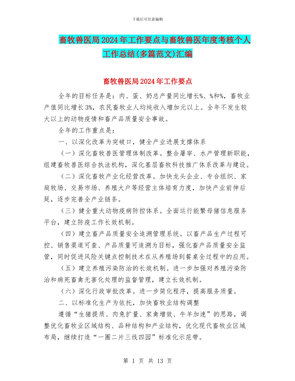 畜牧兽医局2024年工作要点与畜牧兽医年度考核个人工作总结汇编_第1页