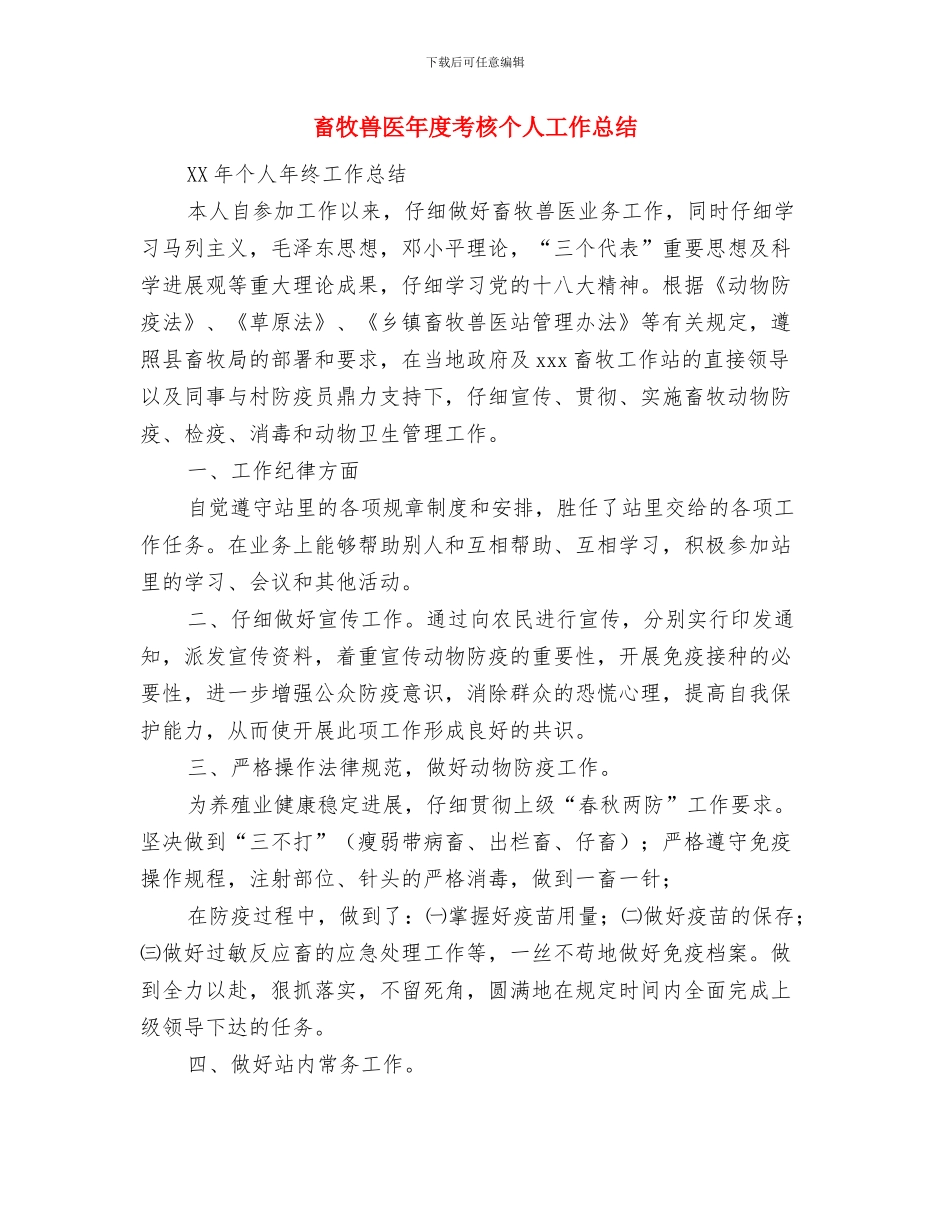 畜牧兽医局2024年工作要点与畜牧兽医年度考核个人工作总结汇编_第3页