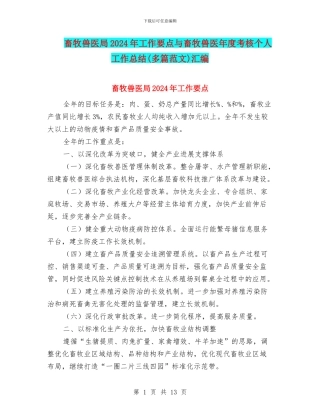 畜牧兽医局2024年工作要点与畜牧兽医年度考核个人工作总结汇编