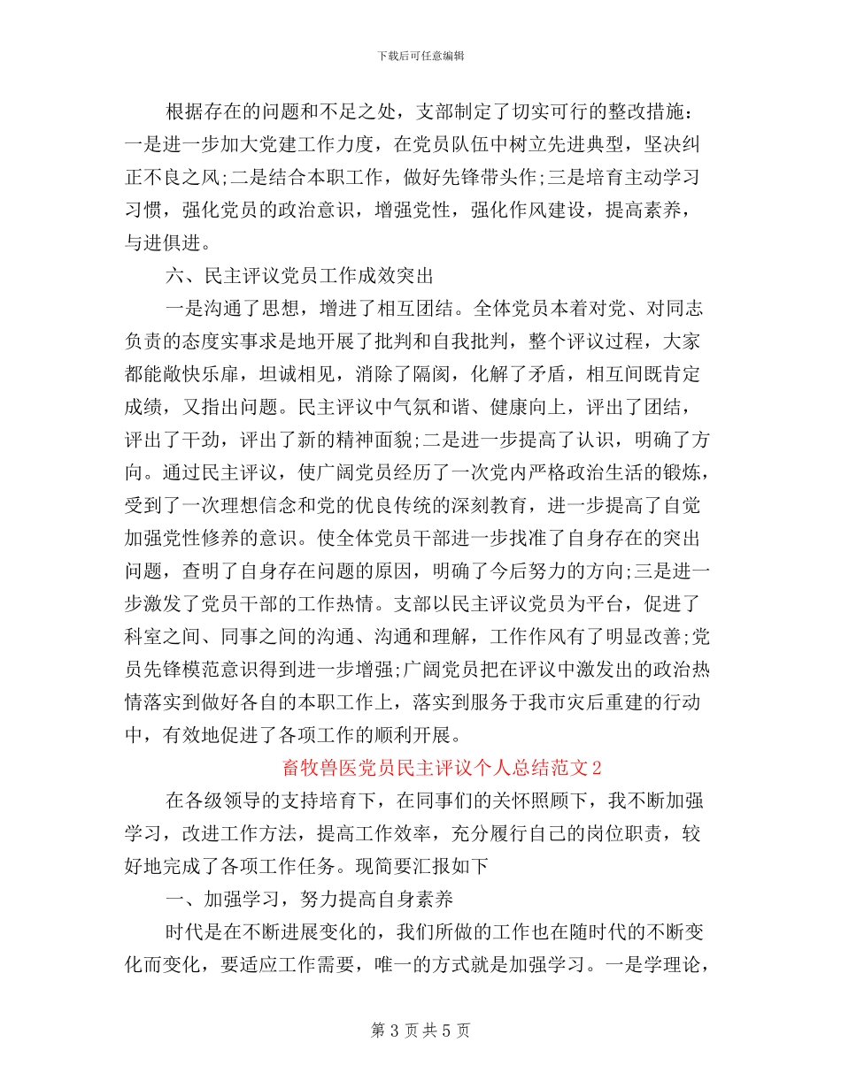 畜牧兽医党员民主评议个人总结范文_第3页