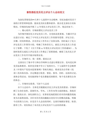 畜牧兽医党员民主评议个人总结范文