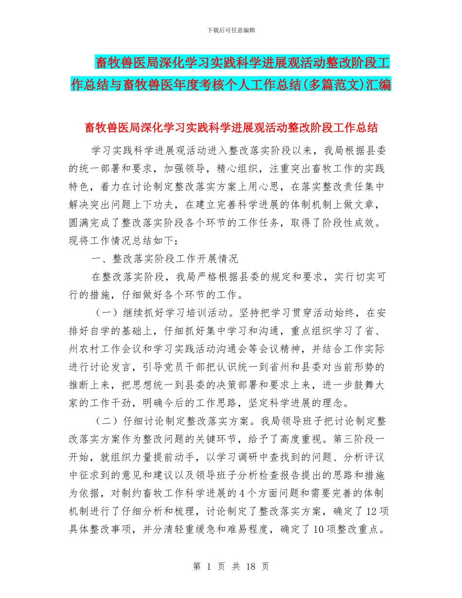 畜牧兽医局深入学习实践科学发展观活动整改阶段工作总结与畜牧兽医年度考核个人工作总结汇编_第1页