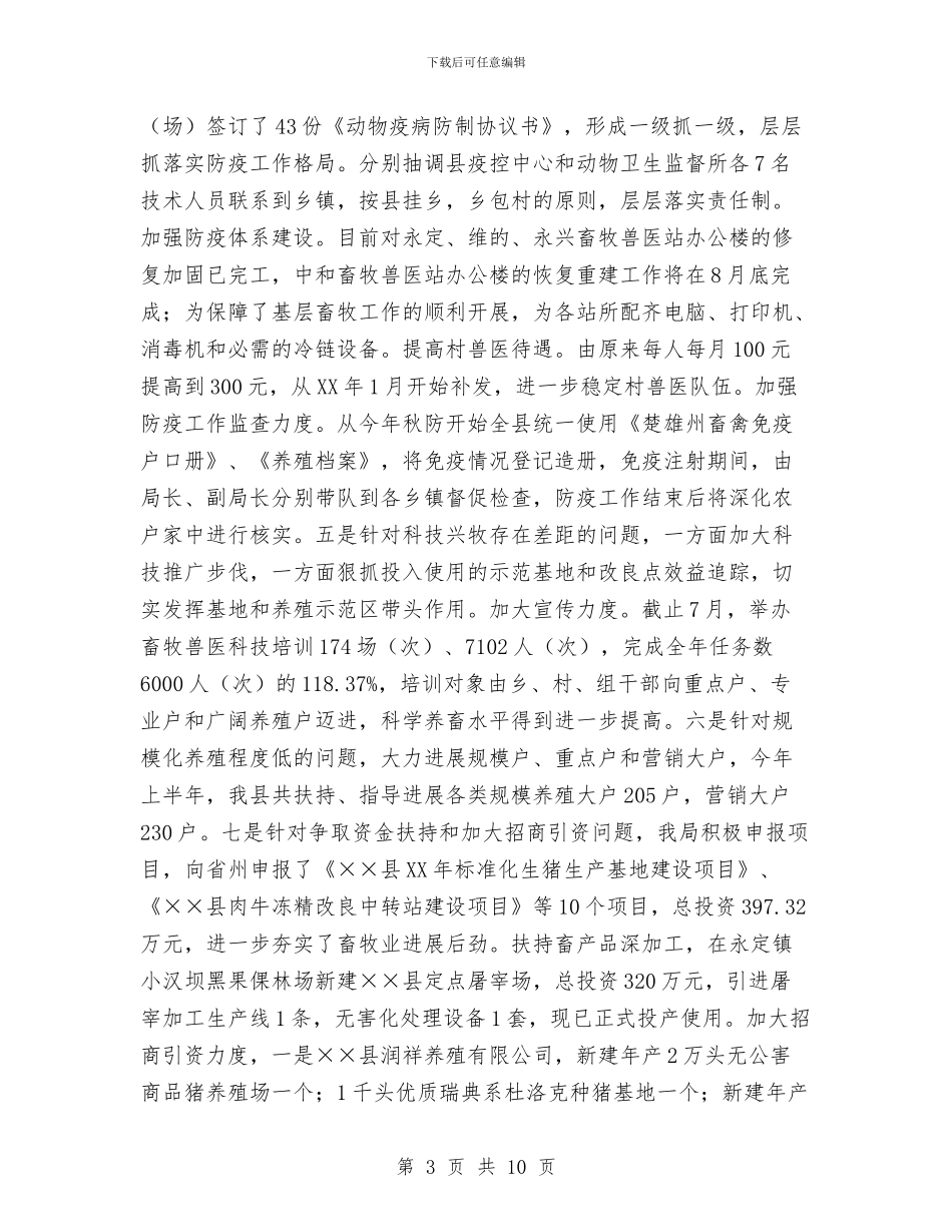 畜牧兽医局深入学习实践科学发展观活动整改阶段工作总结与畜牧兽医局秋季防疫工作总结汇编_第3页