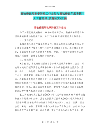 畜牧兽医局秋季防疫工作总结与畜牧兽医年度考核个人工作总结汇编