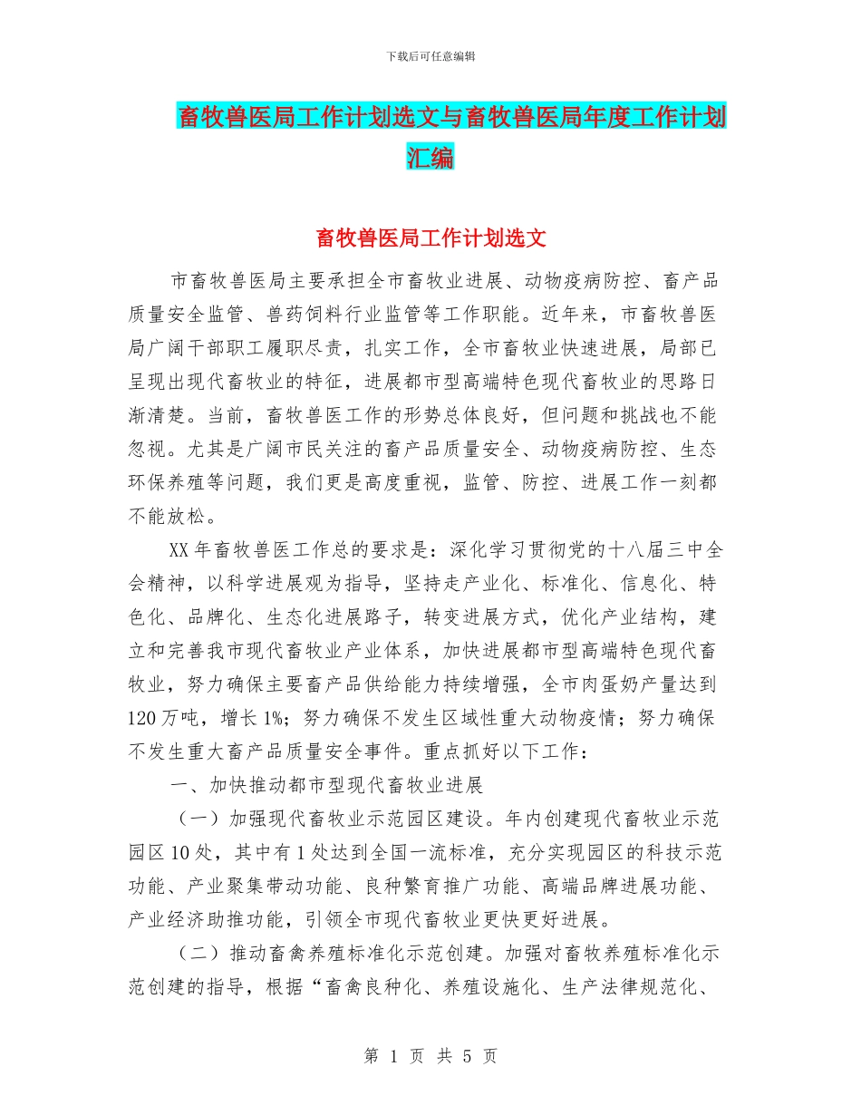 畜牧兽医局工作计划选文与畜牧兽医局年度工作计划汇编_第1页