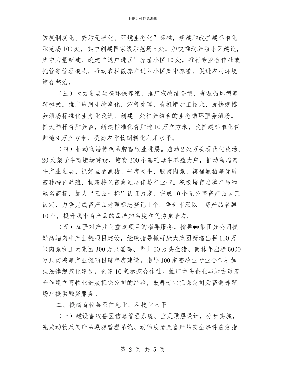 畜牧兽医局工作计划选文与畜牧兽医局年度工作计划汇编_第2页