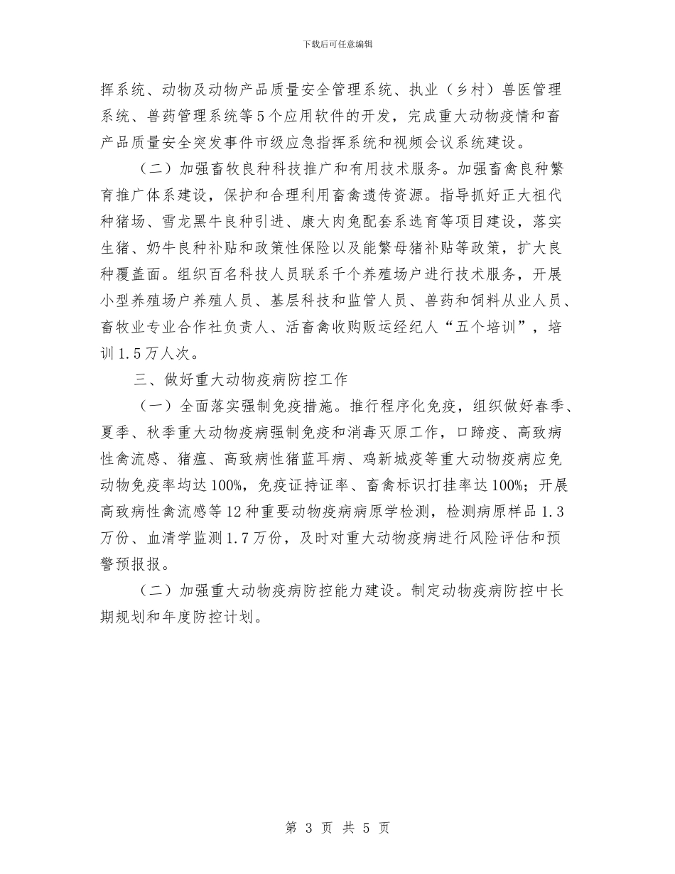 畜牧兽医局工作计划选文与畜牧兽医局年度工作计划汇编_第3页