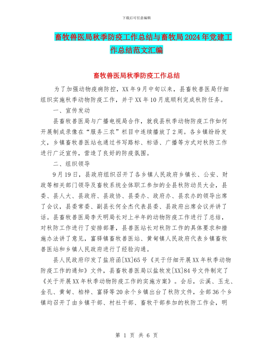 畜牧兽医局秋季防疫工作总结与畜牧局2024年党建工作总结范文汇编_第1页