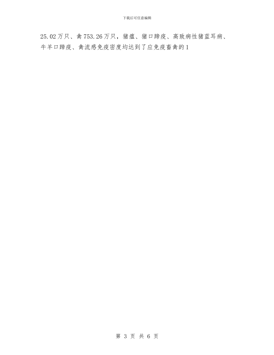 畜牧兽医局秋季防疫工作总结与畜牧局2024年党建工作总结范文汇编_第3页