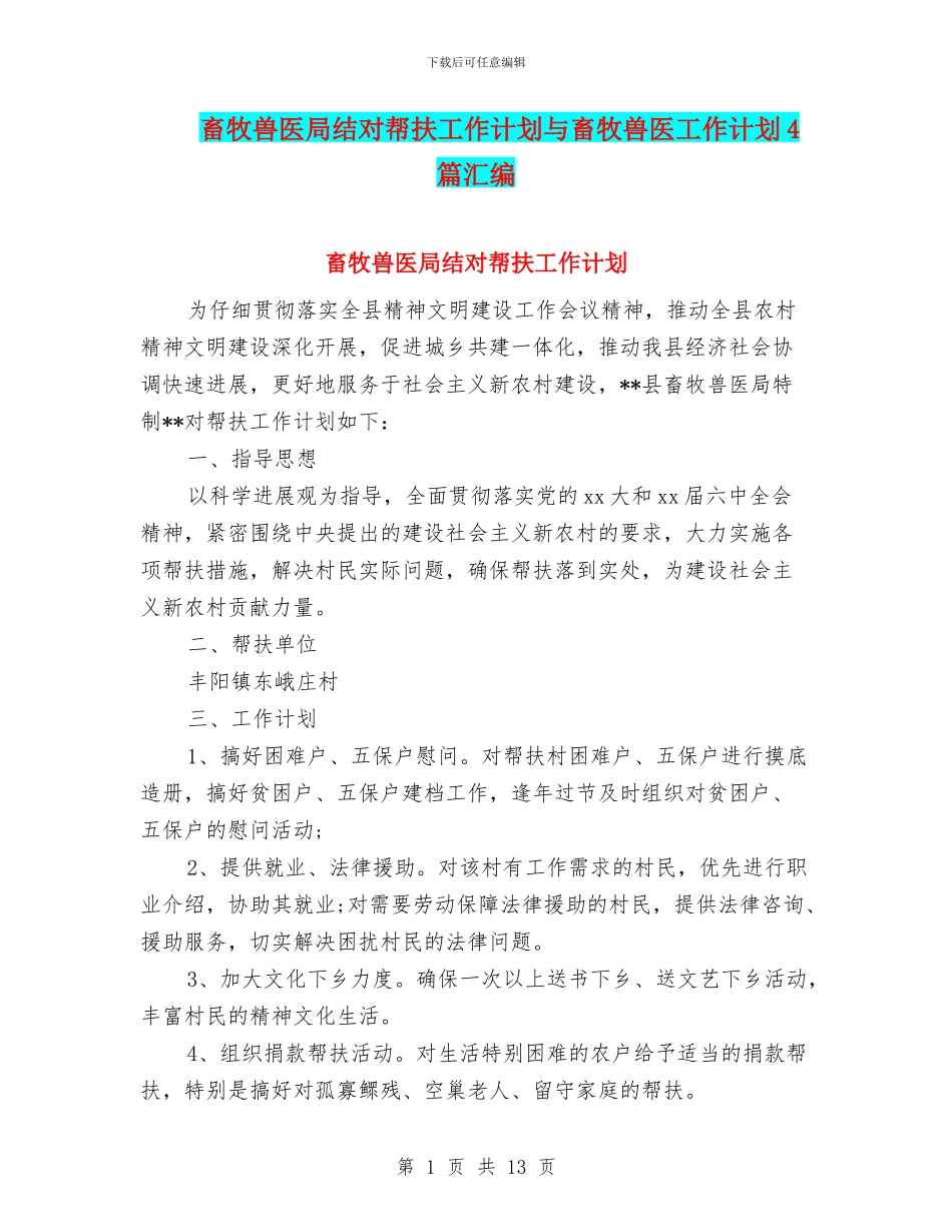 畜牧兽医局结对帮扶工作计划与畜牧兽医工作计划4篇汇编_第1页