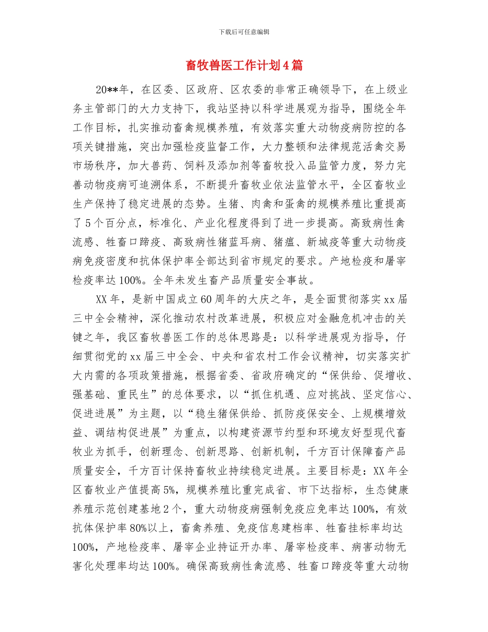 畜牧兽医局结对帮扶工作计划与畜牧兽医工作计划4篇汇编_第3页