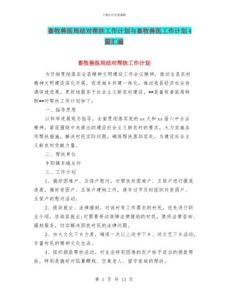 畜牧兽医局结对帮扶工作计划与畜牧兽医工作计划4篇汇编