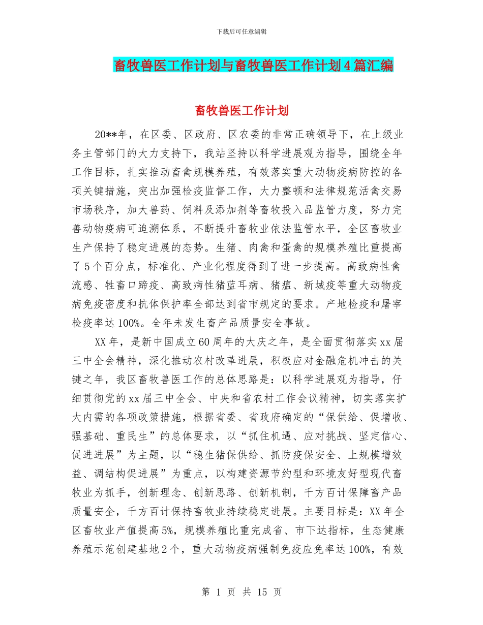 畜牧兽医工作计划与畜牧兽医工作计划4篇汇编_第1页