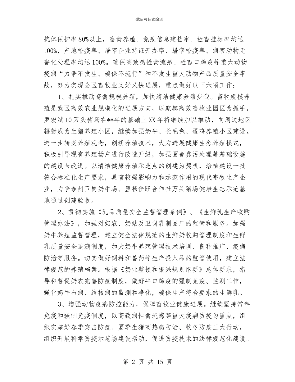 畜牧兽医工作计划与畜牧兽医工作计划4篇汇编_第2页