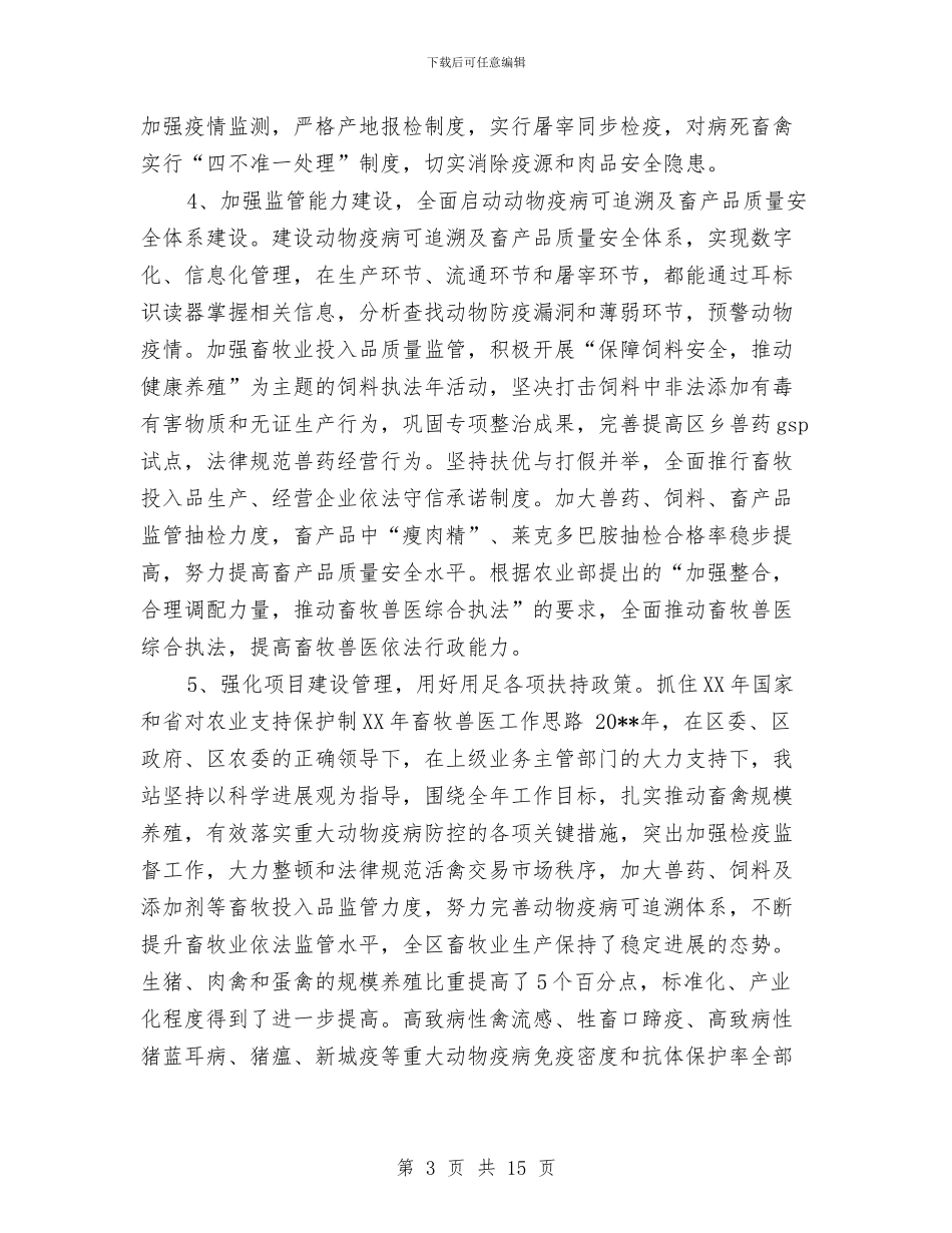 畜牧兽医工作计划与畜牧兽医工作计划4篇汇编_第3页