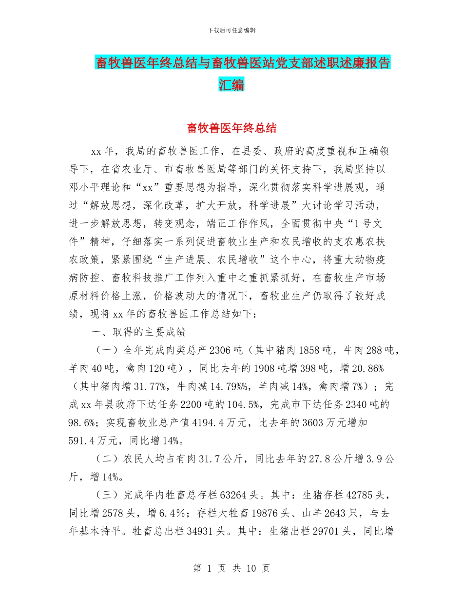 畜牧兽医年终总结与畜牧兽医站党支部述职述廉报告汇编_第1页