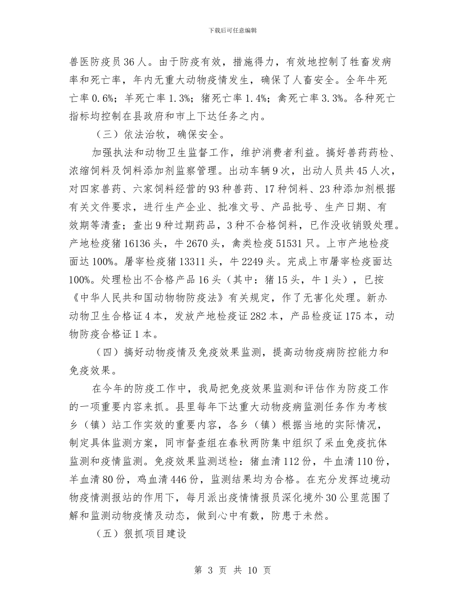 畜牧兽医年终总结与畜牧兽医站党支部述职述廉报告汇编_第3页