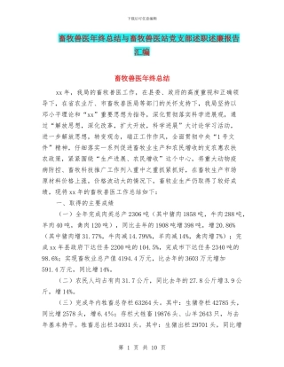 畜牧兽医年终总结与畜牧兽医站党支部述职述廉报告汇编