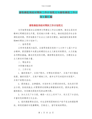 畜牧兽医局结对帮扶工作计划范文与畜牧兽医工作计划4篇汇编