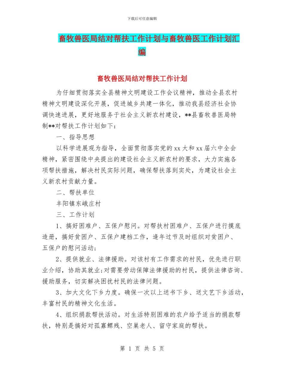 畜牧兽医局结对帮扶工作计划与畜牧兽医工作计划汇编_第1页