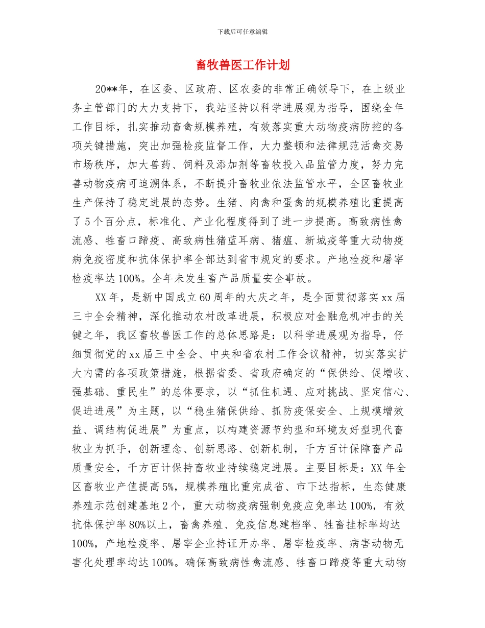 畜牧兽医局结对帮扶工作计划与畜牧兽医工作计划汇编_第3页