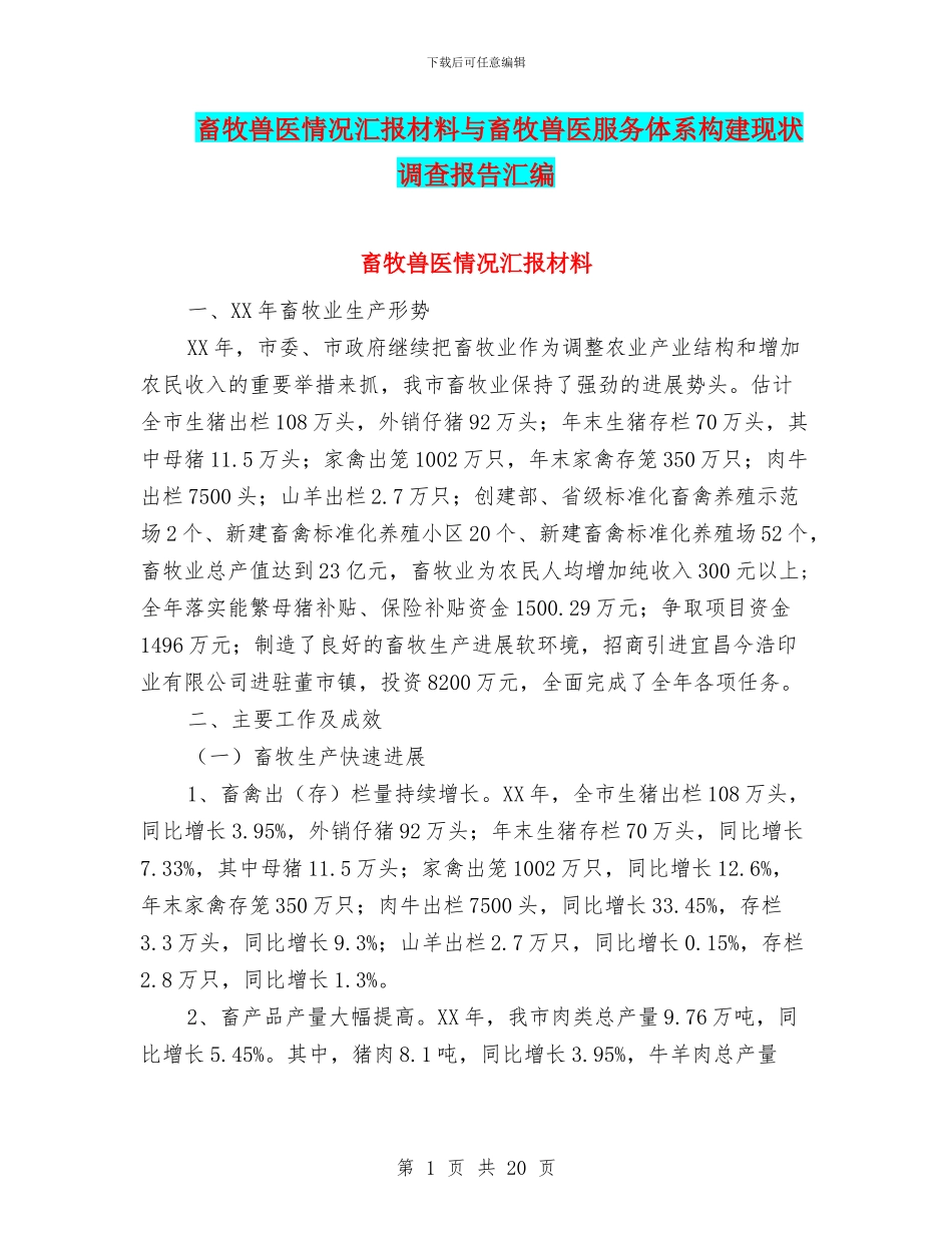畜牧兽医情况汇报材料与畜牧兽医服务体系构建现状调查报告汇编_第1页