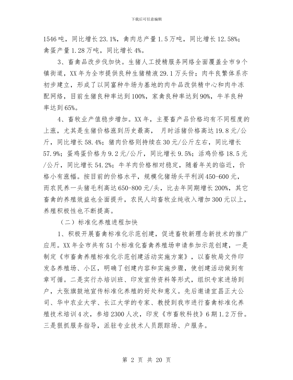 畜牧兽医情况汇报材料与畜牧兽医服务体系构建现状调查报告汇编_第2页