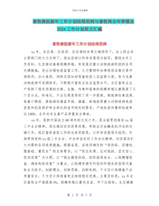 畜牧兽医新年工作计划结尾范例与畜牧局全年养殖业2024工作计划范文汇编