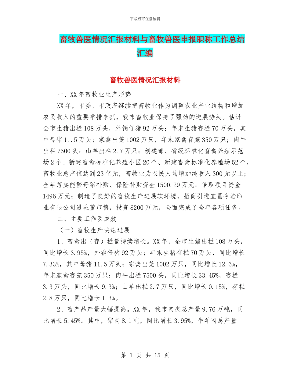 畜牧兽医情况汇报材料与畜牧兽医申报职称工作总结汇编_第1页