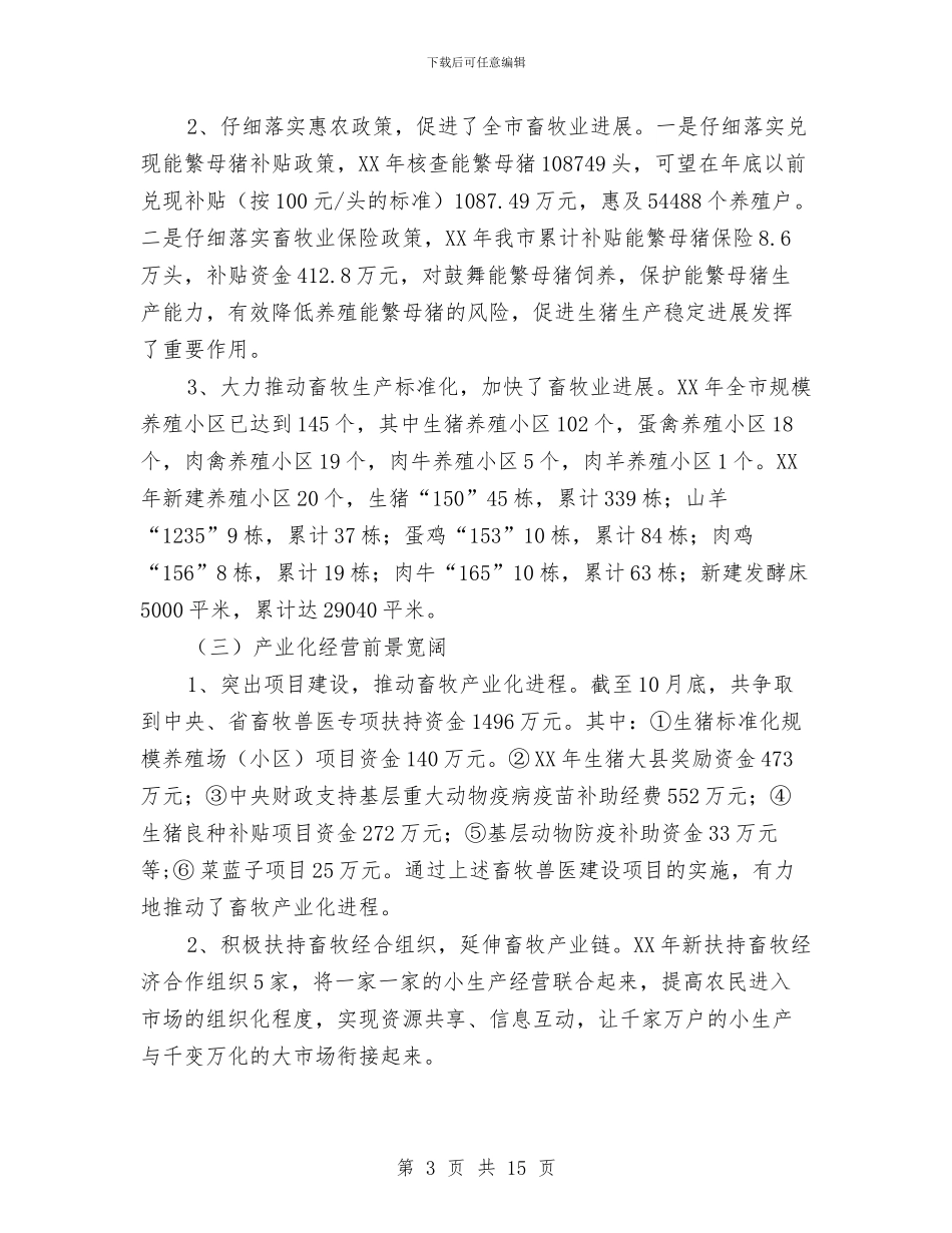 畜牧兽医情况汇报材料与畜牧兽医申报职称工作总结汇编_第3页