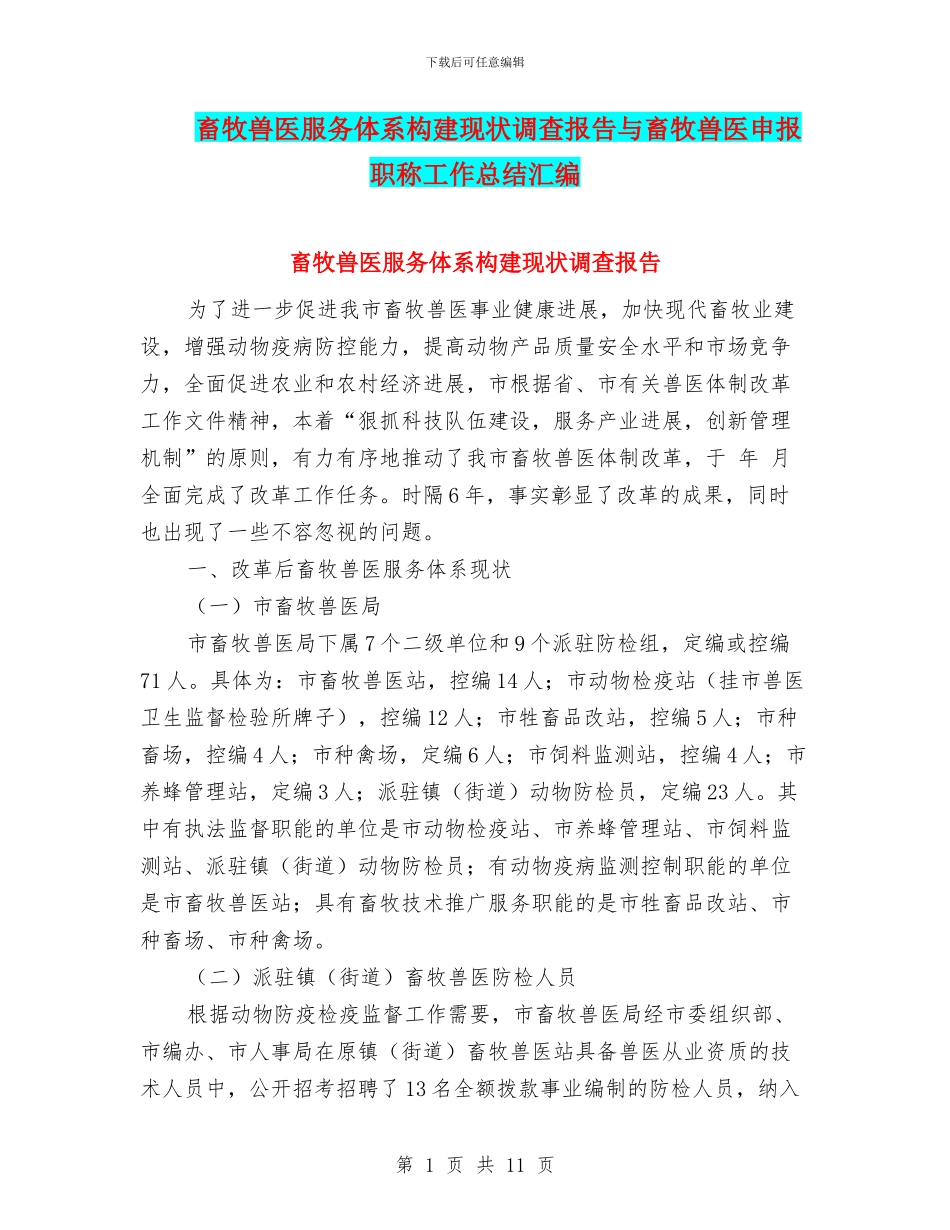 畜牧兽医服务体系构建现状调查报告与畜牧兽医申报职称工作总结汇编_第1页