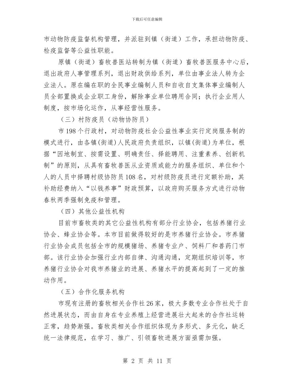 畜牧兽医服务体系构建现状调查报告与畜牧兽医申报职称工作总结汇编_第2页