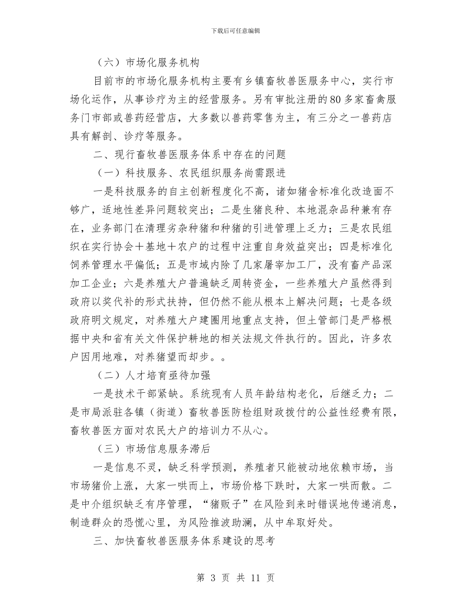 畜牧兽医服务体系构建现状调查报告与畜牧兽医申报职称工作总结汇编_第3页