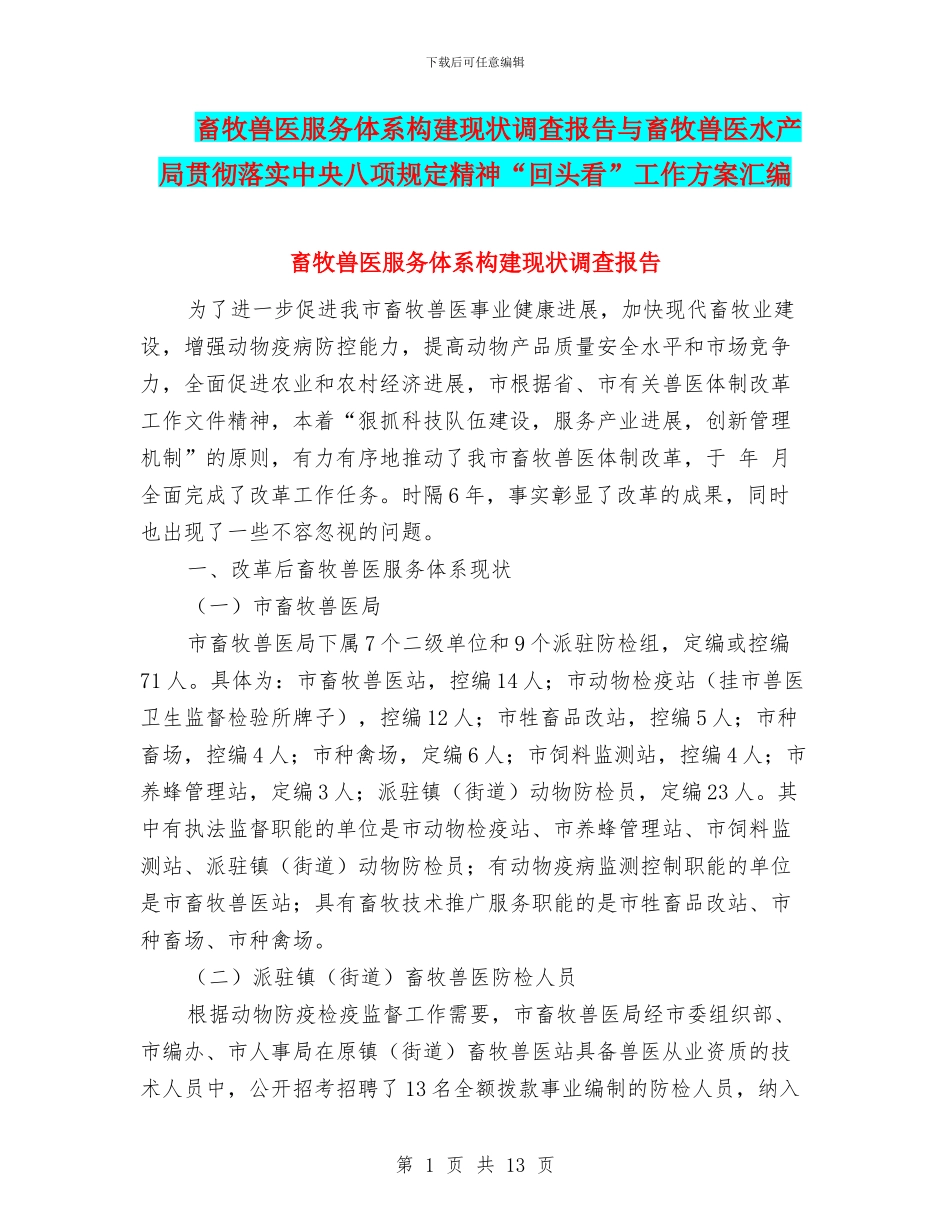 畜牧兽医服务体系构建现状调查报告与畜牧兽医水产局贯彻落实中央八项规定精神“回头看”工作方案汇编_第1页