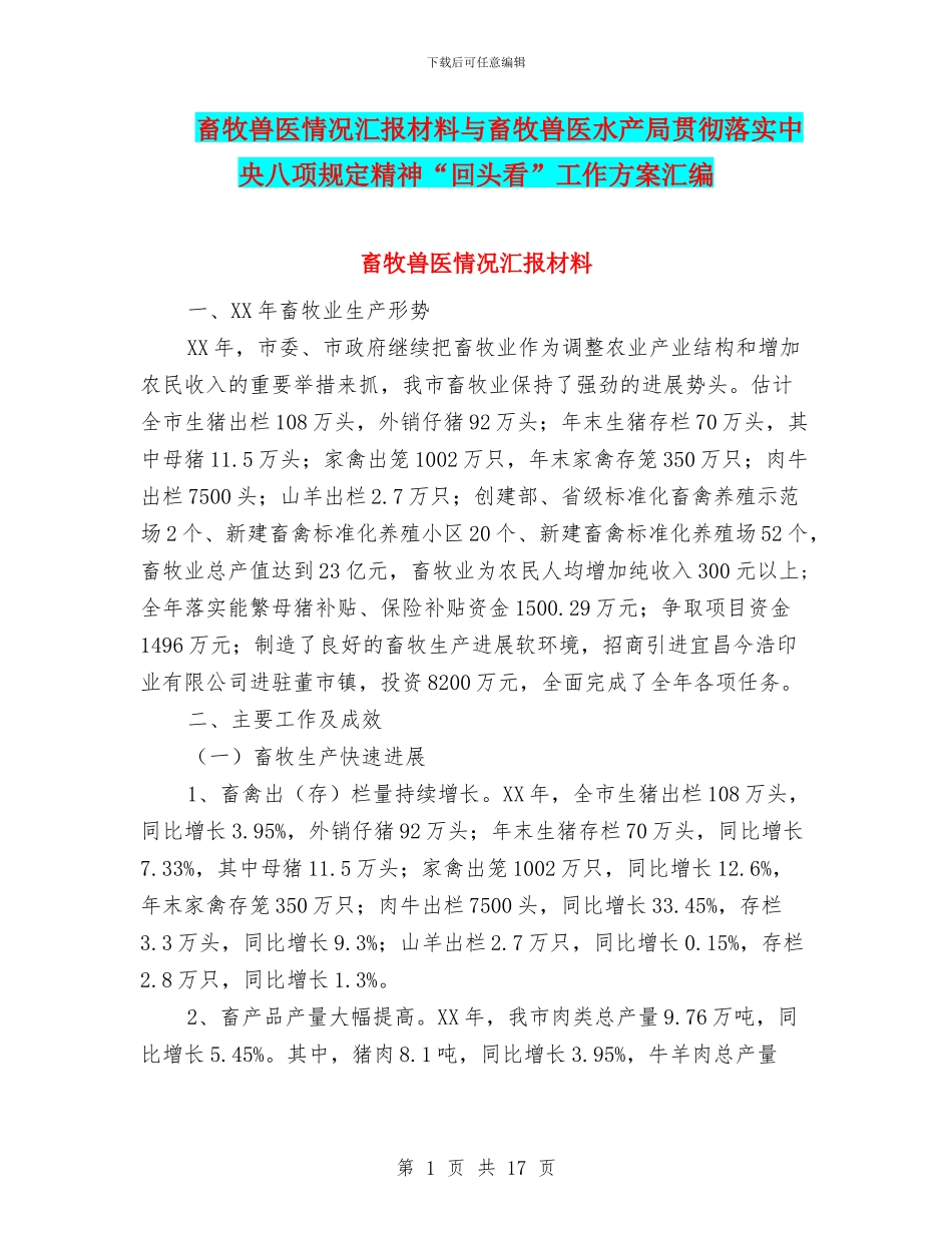畜牧兽医情况汇报材料与畜牧兽医水产局贯彻落实中央八项规定精神“回头看”工作方案汇编_第1页