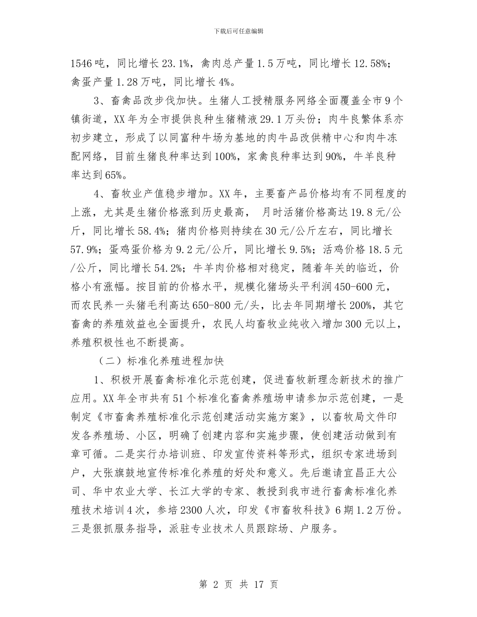 畜牧兽医情况汇报材料与畜牧兽医水产局贯彻落实中央八项规定精神“回头看”工作方案汇编_第2页