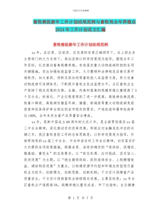 畜牧兽医新年工作计划结尾范例与畜牧局全年养殖业2024年工作计划范文汇编