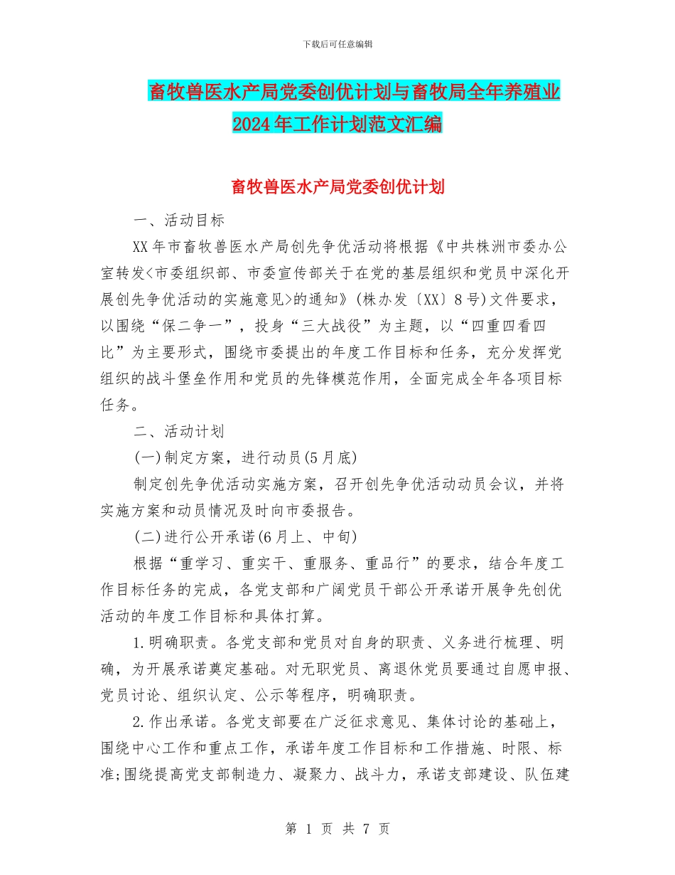 畜牧兽医水产局党委创优计划与畜牧局全年养殖业2024年工作计划范文汇编_第1页