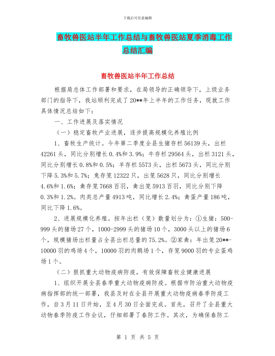 畜牧兽医站半年工作总结与畜牧兽医站夏季消毒工作总结汇编_第1页