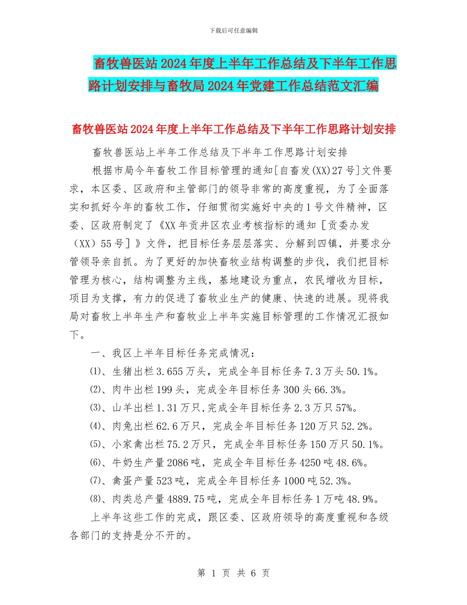 畜牧兽医站2024年度上半年工作总结及下半年工作思路计划安排与畜牧局2024年党建工作总结范文汇编_第1页